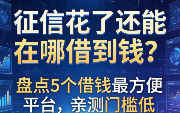 征信花了还能在哪借到钱？盘点5个借钱最方便平台，亲测门槛低