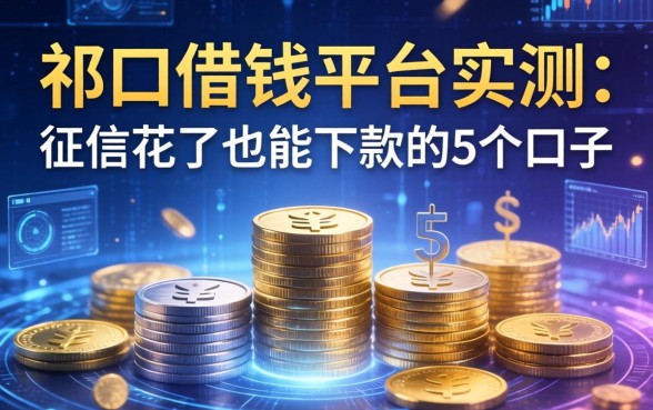 祁门借钱平台实测：征信花了也能下款的5个口子