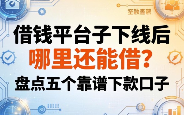 借钱平台下线后哪里还能借？盘点五个靠谱下款口子