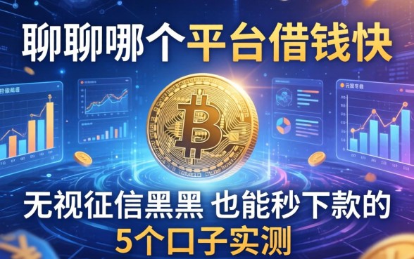 聊聊哪个平台借钱快：无视征信黑户也能秒下款的5个口子实测