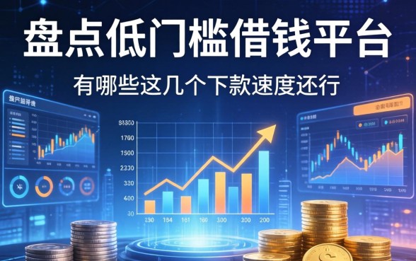 盘点低门槛借钱平台有哪些，这几个下款速度还行
