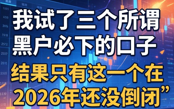 我试了三个所谓黑户必下的口子，结果只有这一个在2026年还没倒闭