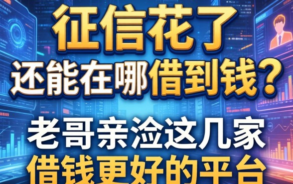 征信花了还能在哪借到钱？老哥亲测这几家借钱更好的平台