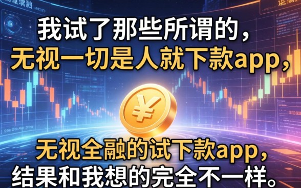 我试了那些所谓的无视一切是人就下款app，结果和我想的完全不一样