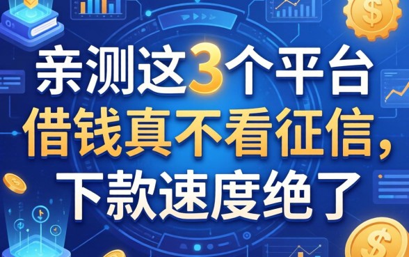 亲测这3个平台借钱真不看征信，下款速度绝了