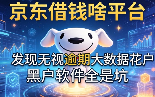 我翻遍了京东借钱啥平台，发现无视逾期大数据花户黑户软件全是坑