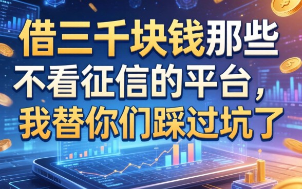 借三千块钱那些不看征信的平台，我替你们踩过坑了