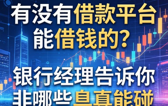 有没有借款平台能借钱的？银行经理告诉你哪些真能碰