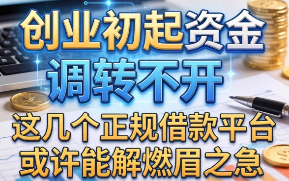 创业初期资金周转不开，这几个正规借款平台或许能解燃眉之急