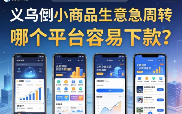义乌做小商品生意急周转，哪个平台容易下款？