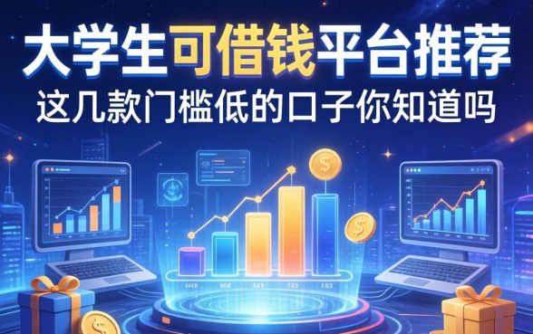 大学生可借钱的平台推荐：这几款门槛低的口子你知道吗