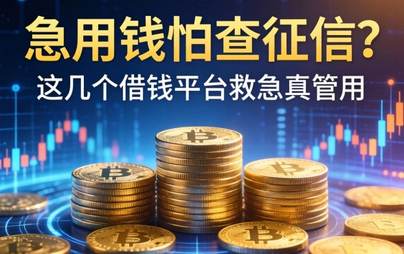 急用钱怕查征信？这几个借钱平台救急真管用