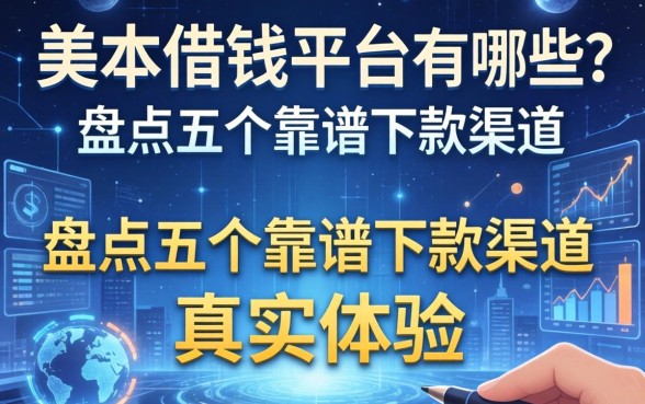美日借钱平台有哪些？盘点五个靠谱下款渠道及真实体验
