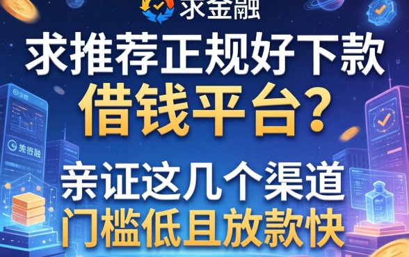 求推荐正规好下款的借钱平台？亲测这几个渠道门槛低且放款快