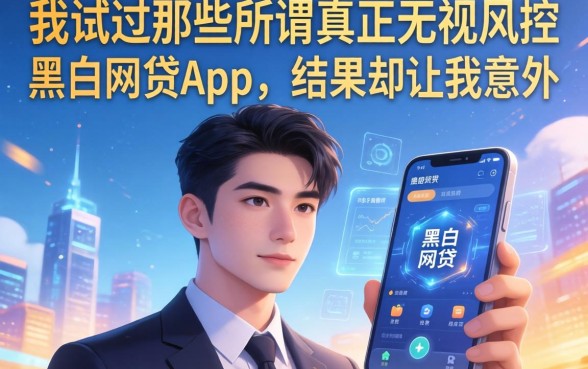我试过那些所谓真正无视风控黑白的网贷app，结果却让我意外