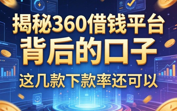 揭秘360借钱平台广告背后的口子，这几款下款率还可以