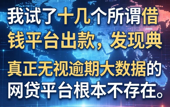 我试了十几个所谓借钱平台出款，发现真正无视逾期大数据的网贷平台根本不存在