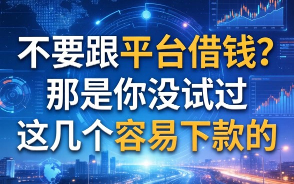 不要跟平台借钱？那是你没试过这几个容易下款的