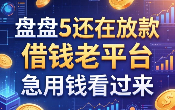 盘点5个还在放款的借钱老平台，急用钱的看过来