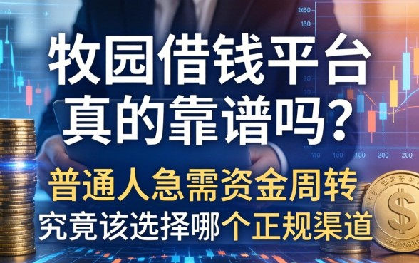牧原借钱平台真的靠谱吗？普通人急需资金周转，究竟该选择哪个正规渠道？