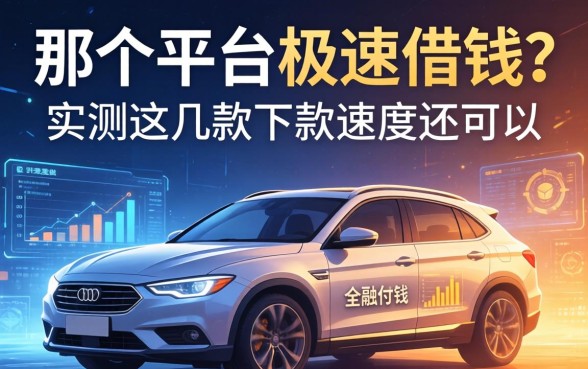 那个平台极速借钱？实测这几款下款速度还可以