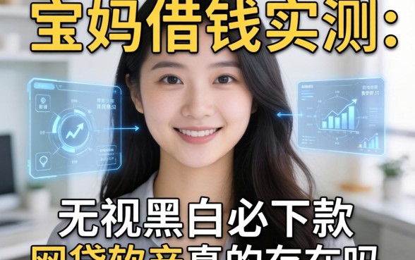 宝妈借钱实测：无视黑白必下款的网贷软件真的存在吗