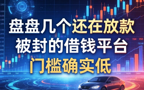 盘点几个还在放款的被封的借钱平台，门槛确实低