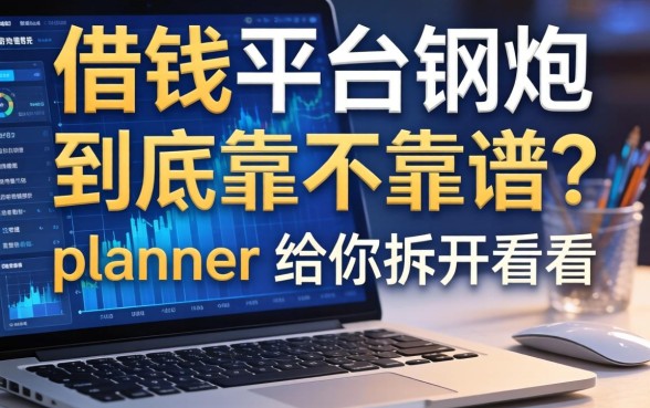 借钱平台钢炮到底靠不靠谱？ planner给你拆开看看