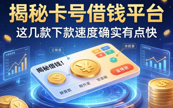 揭秘卡号借钱平台：这几款下款速度确实有点快