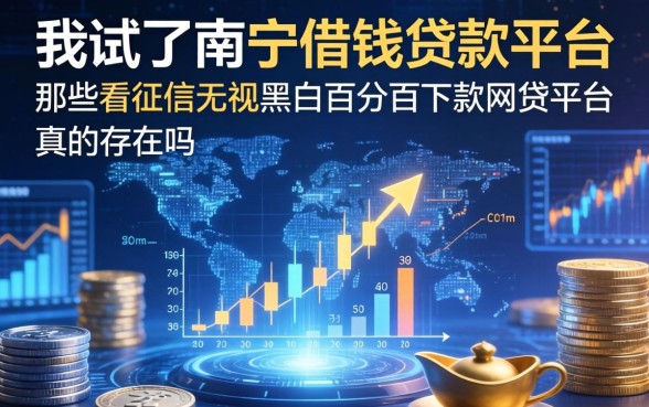 我试了南宁借钱贷款平台，那些不看征信无视黑白百分百下款网贷平台真的存在吗