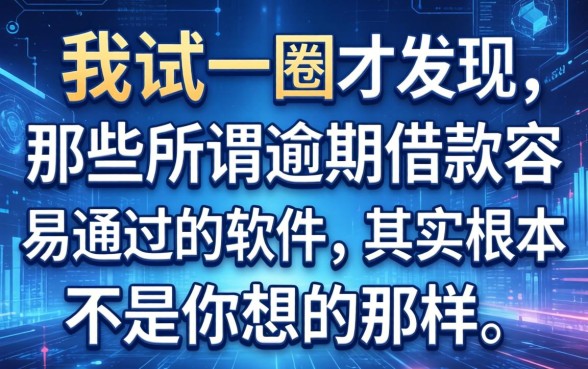 我试了一圈才发现，那些所谓逾期借款容易通过的软件，其实根本不是你想的那样