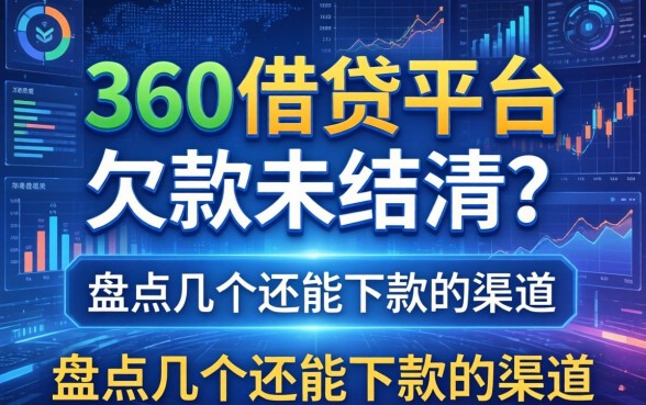 360借钱平台欠款未结清？盘点几个还能下款的渠道