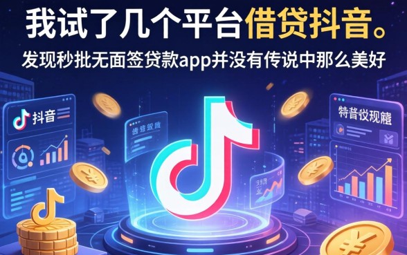 我试了几个平台借钱抖音，发现秒批无面签贷款app并没有传说中那么美好