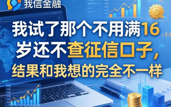 我试了那个不用满16岁还不查征信的口子，结果和我想的完全不一样
