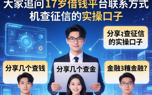 关于大家追问的17岁借钱平台联系方式，分享几个不查征信的实操口子