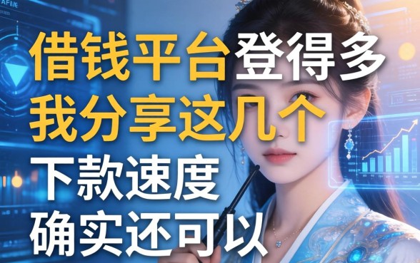 借钱平台登得多我分享这几个，下款速度确实还可以