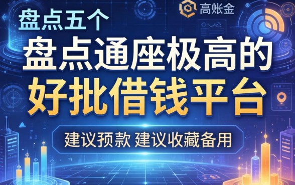 盘点五个通过率极高的好批借钱平台，建议收藏备用