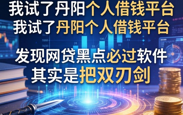 我试了丹阳个人借钱平台，发现网贷黑户必过软件其实是把双刃剑