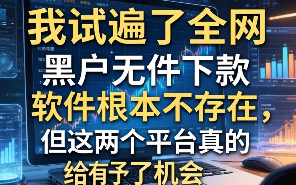 我试遍了全网，发现黑户无条件下款的软件根本不存在，但这两个平台真的给了机会
