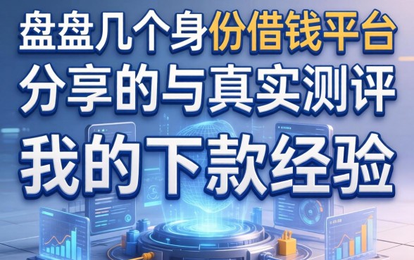 盘点几个身份借钱平台，分享我的下款经历与真实测评