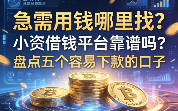 急需用钱哪里找？小资借钱平台靠谱吗？盘点五个容易下款的口子