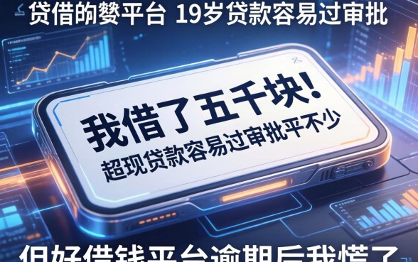 我借了五千块，发现19岁贷款容易过审批的平台并不少，但好借钱平台逾期后我慌了