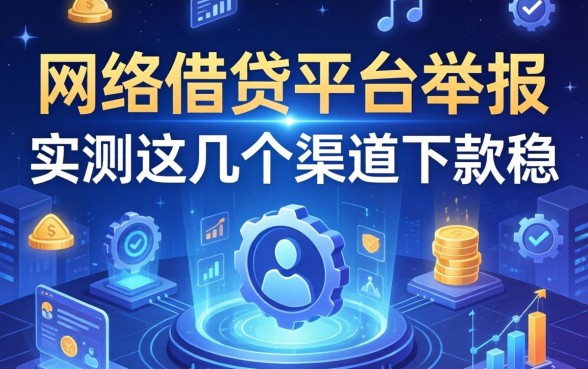 关于网络借钱平台举报，实测这几个渠道下款稳