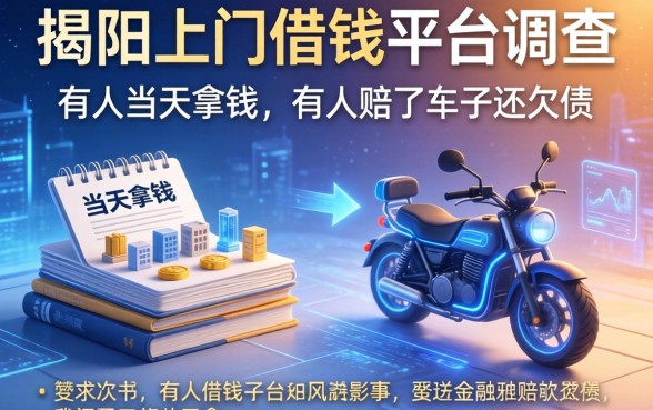 揭阳上门借钱平台调查：有人当天拿钱，有人赔了车子还欠债