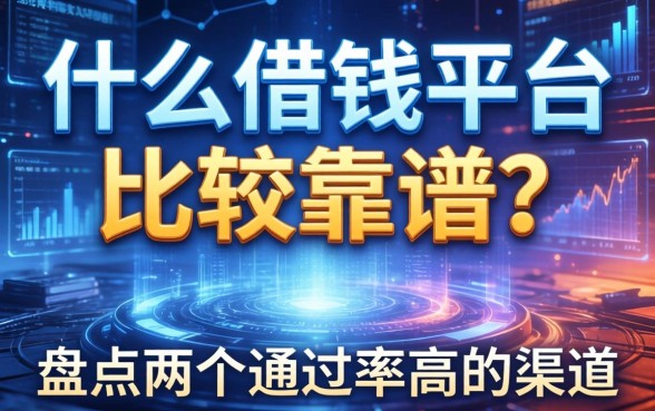 什么借钱平台比较靠谱？盘点两个通过率高的渠道