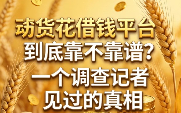 小麦花借钱平台到底靠不靠谱？一个调查记者见过的真相