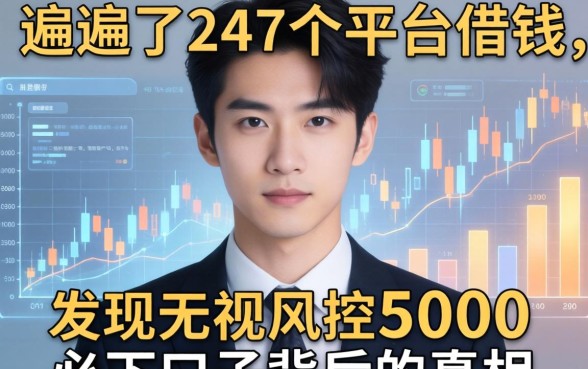 我翻遍了247个平台借钱，发现无视风控5000必下口子背后的真相
