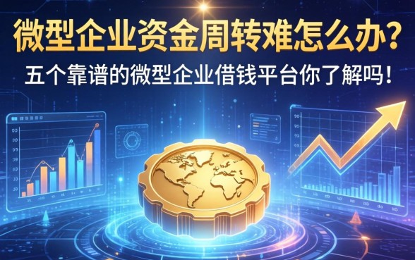 微型企业资金周转难怎么办？这五个靠谱的微型企业借钱平台你了解吗？