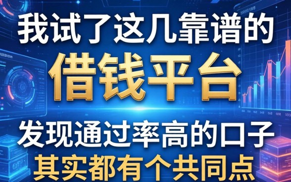 我试了这几个靠谱的借钱平台，发现通过率高的口子其实都有个共同点