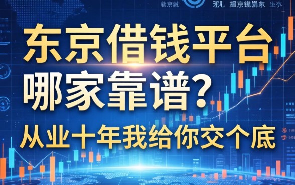 东京借钱平台哪家靠谱？从业十年我给你交个底
